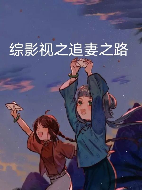 综影视之追妻之路 综影视之追妻之路