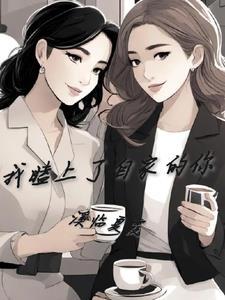 我嗑上了自家的你 我嗑上了自家的你