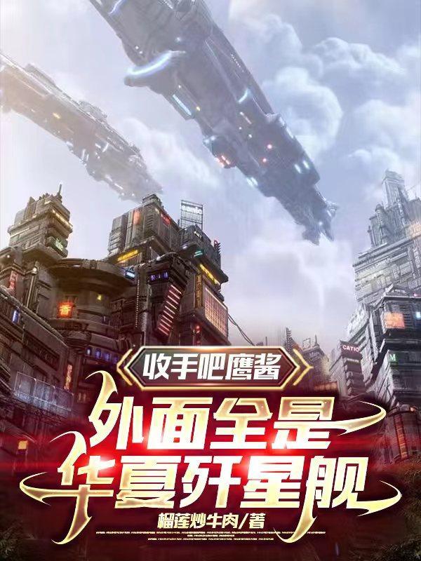 收手吧鹰酱,外面全是华夏歼星舰 收手吧鹰酱,外面全是华夏歼星舰