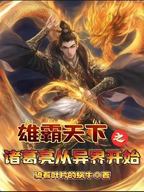 雄霸天下之诸葛亮从异界开始 雄霸天下之诸葛亮从异界开始
