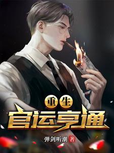 我为他一胎生四宝 我为他一胎生四宝