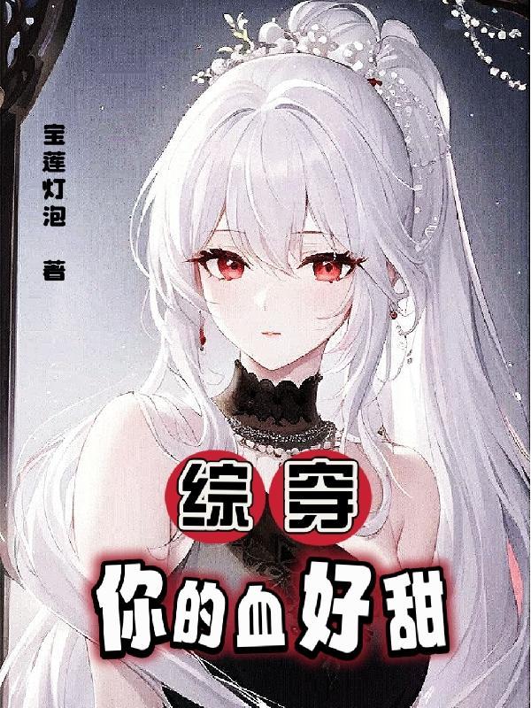 我为他一胎生四宝 第182章 我为他一胎生四宝 第182章