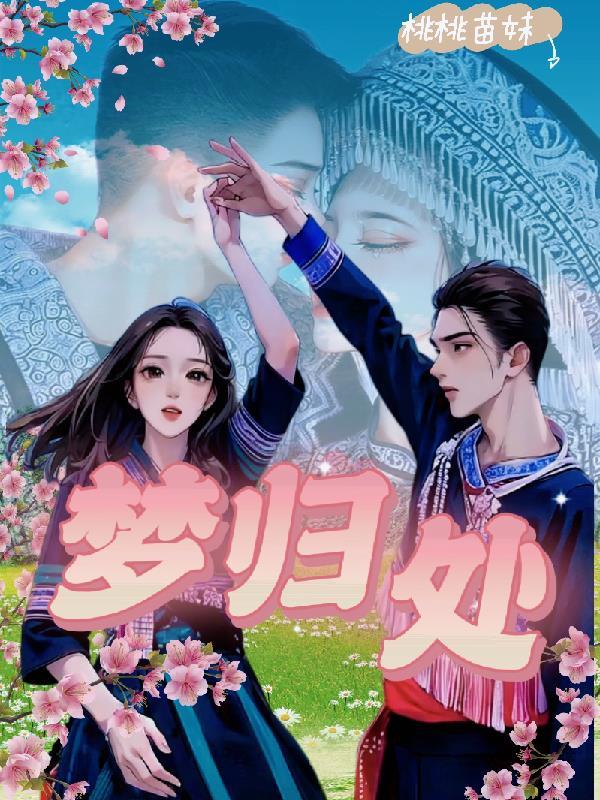 梦归处 梦归处