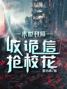 末世:开局收诡信,抢校花 末世:开局收诡信,抢校花