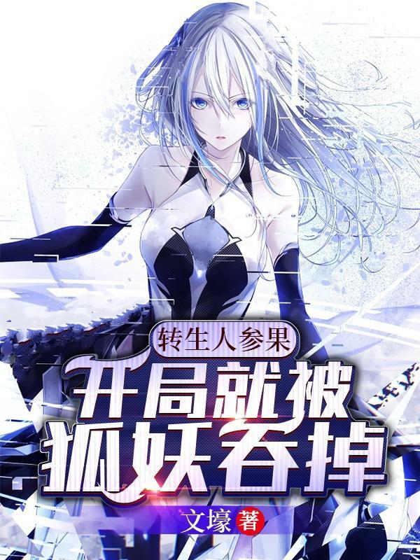 转生人参果:开局就被狐妖吞掉 转生人参果:开局就被狐妖吞掉