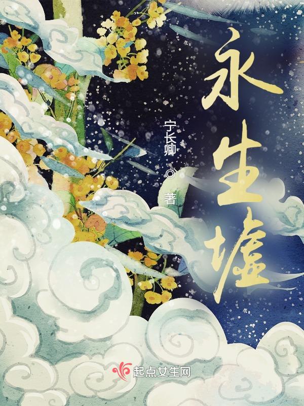 永生墟 永生墟