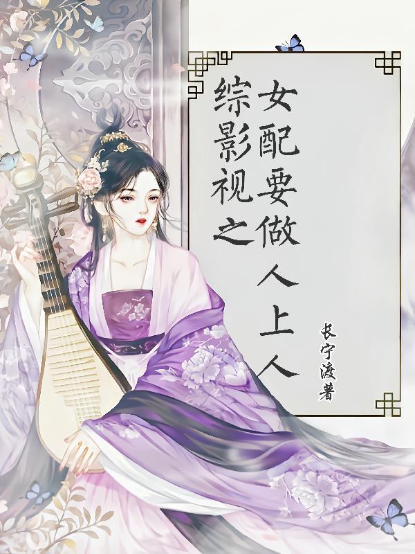 综影视之女配要做人上人 综影视之女配要做人上人