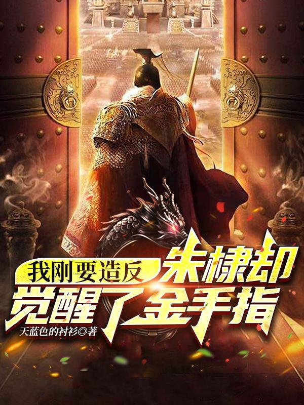 穿越重塑大唐李凯的 穿越重塑大唐李凯的