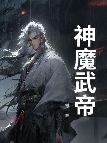 高武从辍学生肝成护国战神 高武从辍学生肝成护国战神