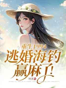 八零弃妇带娃撩军夫最新章节 八零弃妇带娃撩军夫最新章节