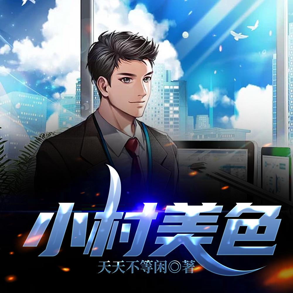 穿成虐文女主后她野翻了 穿成虐文女主后她野翻了