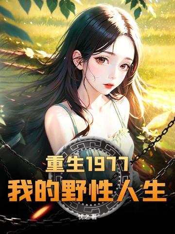 我在长生加点修仙