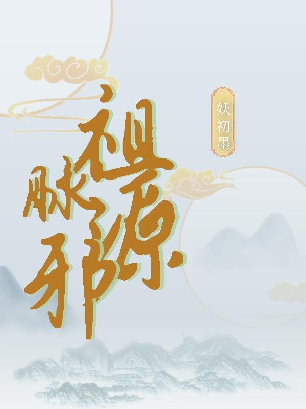 重生复仇总裁的腹黑宠妻 重生复仇总裁的腹黑宠妻