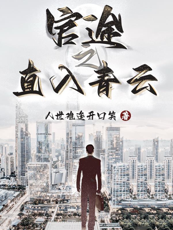 我为大明续运三百年百度百科 我为大明续运三百年百度百科