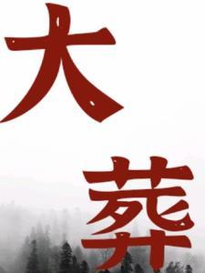 大明暴君我为大明续运三百年免费阅读 大明暴君我为大明续运三百年免费阅读