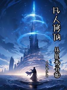 从凡人开始长生证道笔趣阁 从凡人开始长生证道笔趣阁