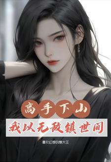 从凡人开始长生证道在线阅读 从凡人开始长生证道在线阅读