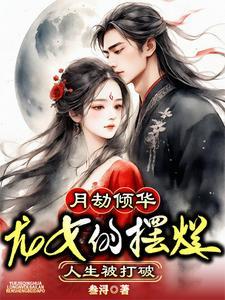 渣男装深情骗她十年 渣男装深情骗她十年
