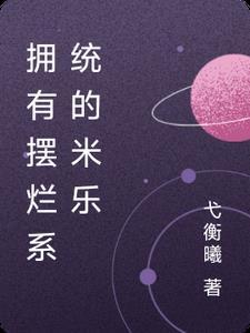 穿甲弹不相信碳基怪物最新章节更新内容 穿甲弹不相信碳基怪物最新章节更新内容