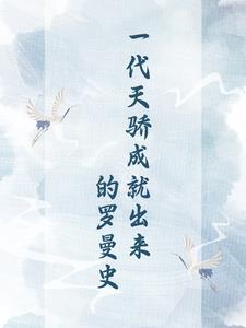 穿成炮灰后我成了男主白月光免费 穿成炮灰后我成了男主白月光免费