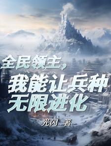 女尊甜妹变糙娘种田创业养夫郎作者芝了芝了60 女尊甜妹变糙娘种田创业养夫郎作者芝了芝了60