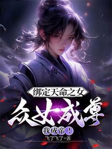 取骨换皮这逆天凰命你配吗在哪更新 取骨换皮这逆天凰命你配吗在哪更新